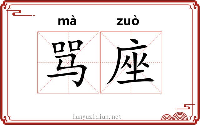 骂座