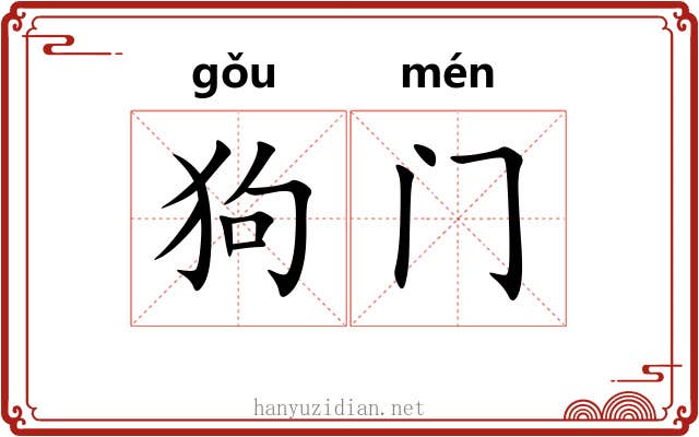 狗门 狗门