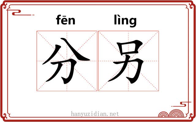 分另 分另