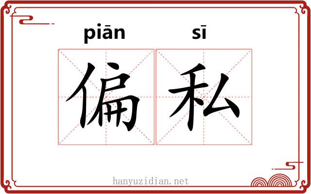 偏私 偏私