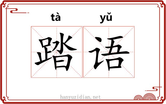 踏语