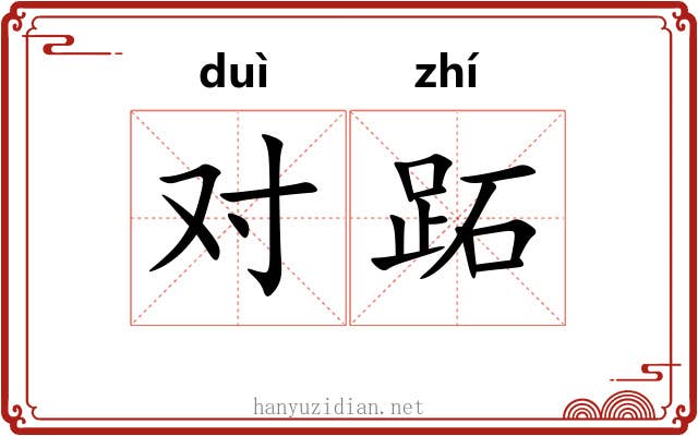 对跖 对跖