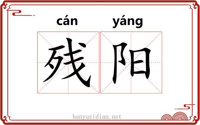 残阳 残阳