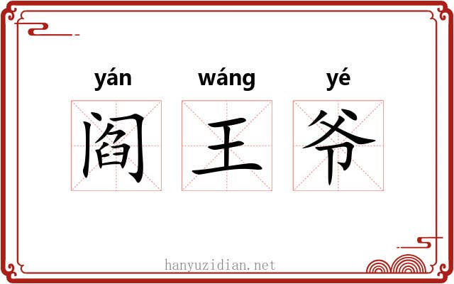 阎王爷 阎王爷