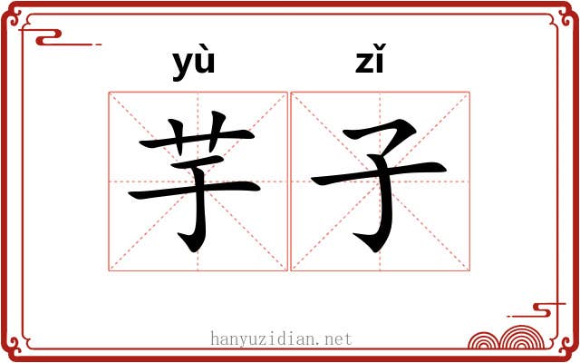 芋子 芋子
