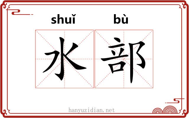 水部 水部
