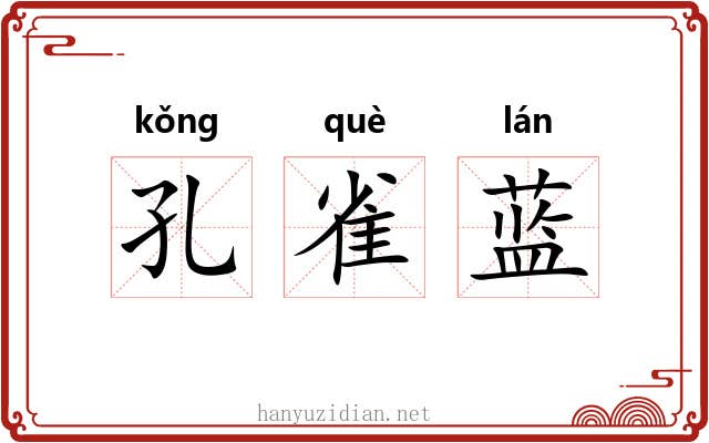 孔雀蓝 孔雀蓝