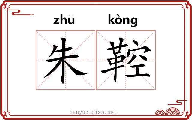朱鞚