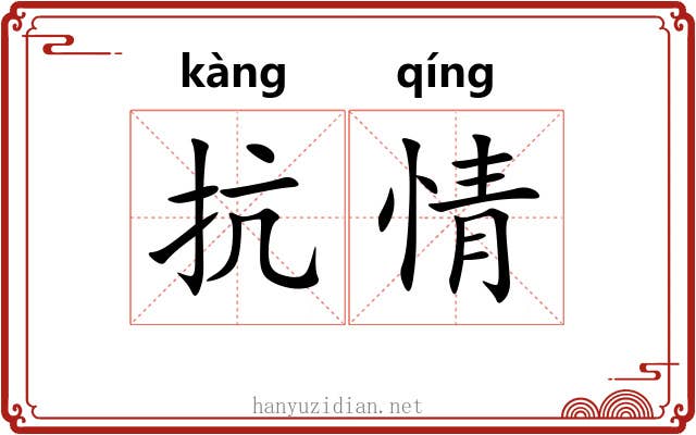 抗情 抗情