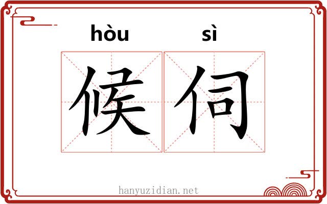 候伺