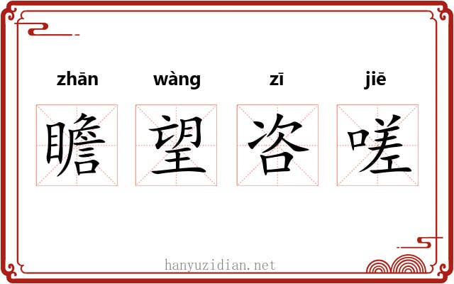 瞻望咨嗟