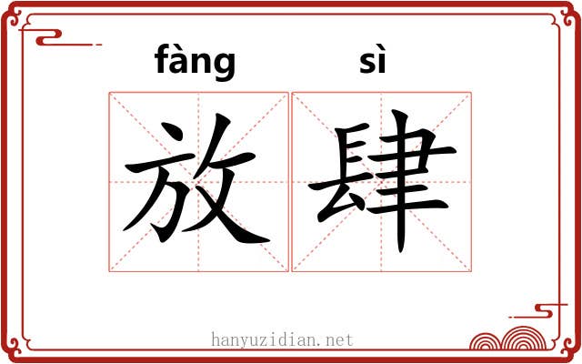 放肆 放肆