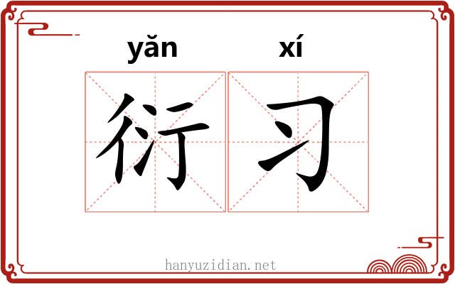 衍习