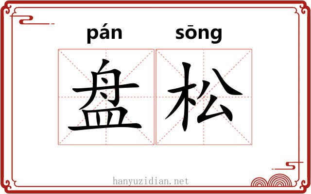盘松 盘松