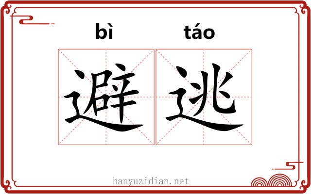 避逃