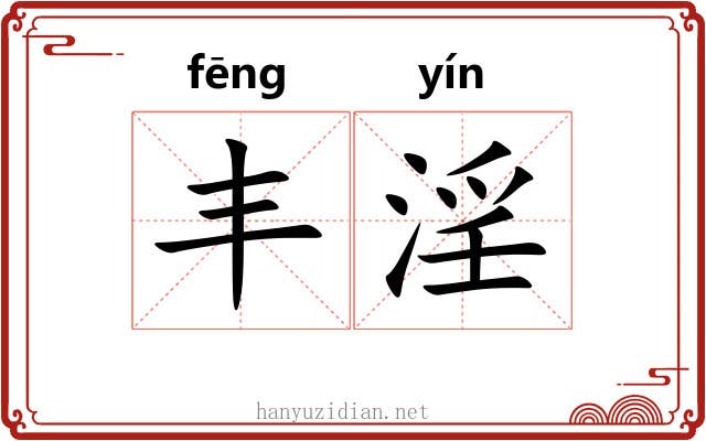 丰淫