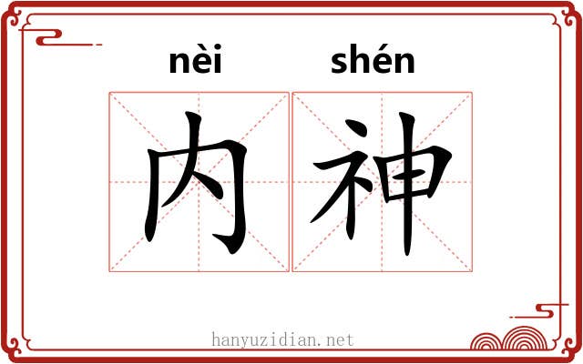 内神 内神