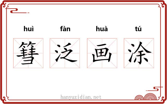 篲泛画涂