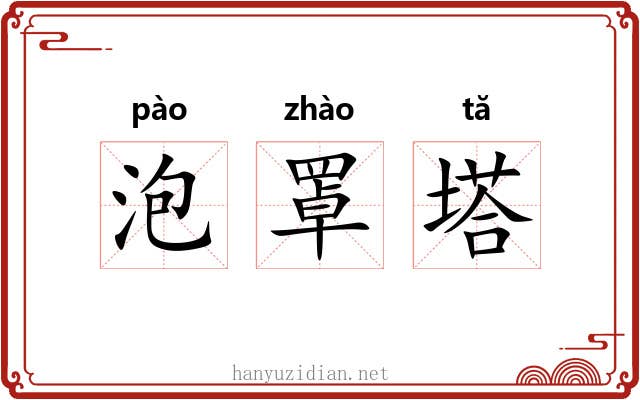 泡罩塔