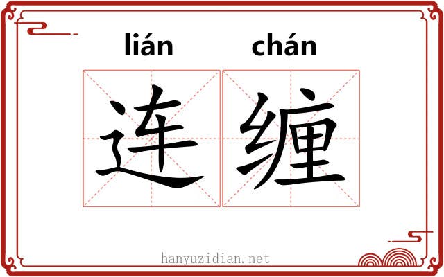 连缠 连缠