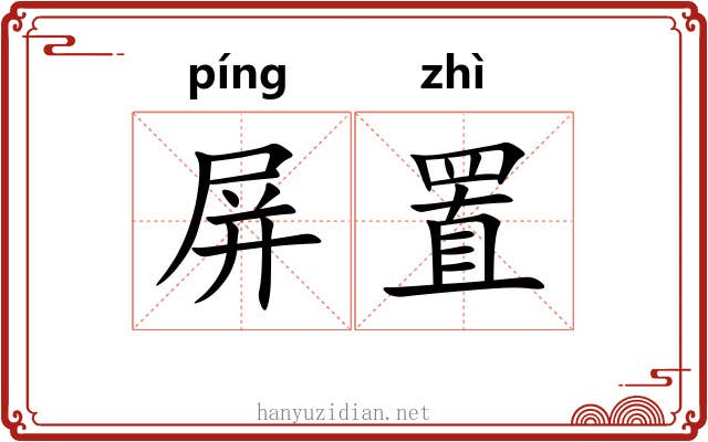 屏置