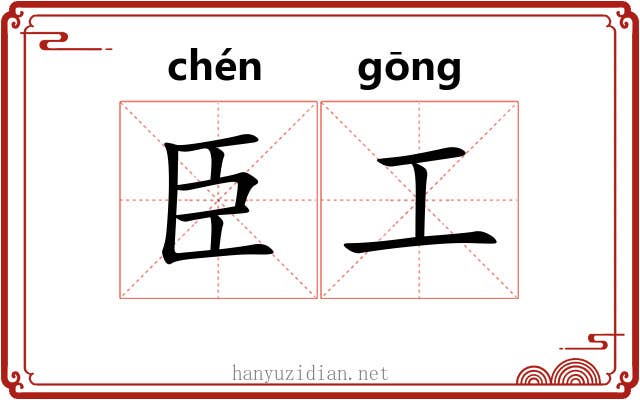 臣工