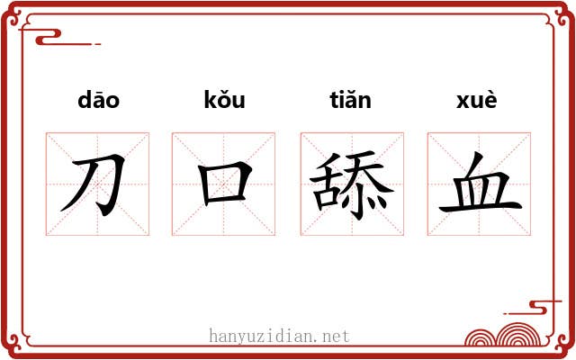 刀口舔血 刀口舔血