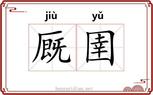 厩圉