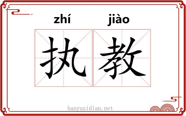 执教
