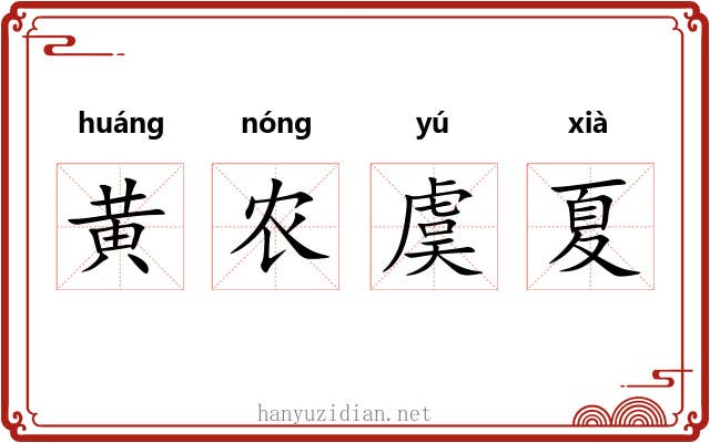 黄农虞夏 黄农虞夏