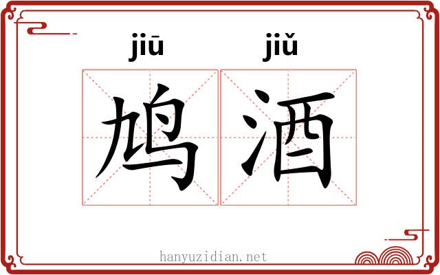 鸠酒