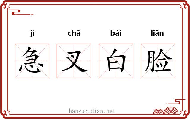 急叉白脸