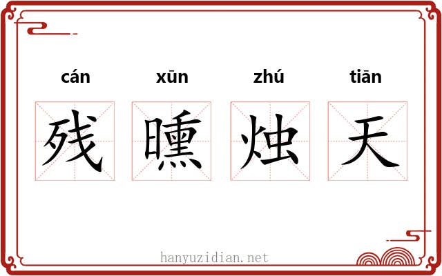 残曛烛天 残曛烛天