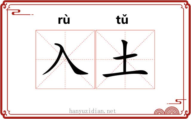 入土 入土