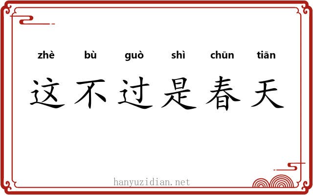 这不过是春天