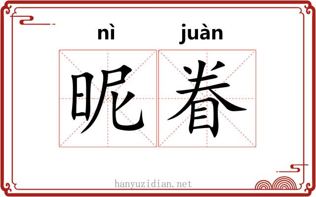 昵眷