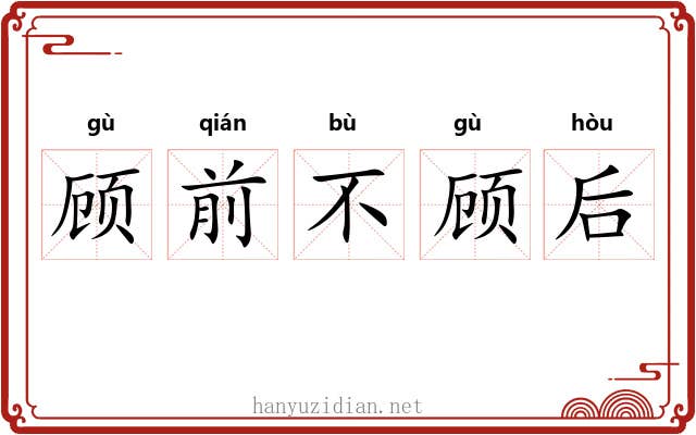 顾前不顾后 顾前不顾后