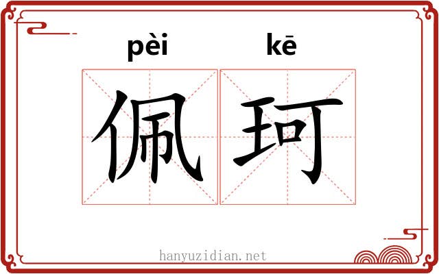 佩珂