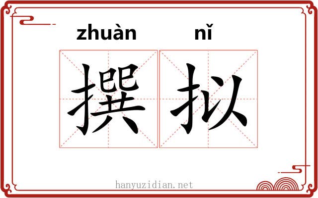 撰拟
