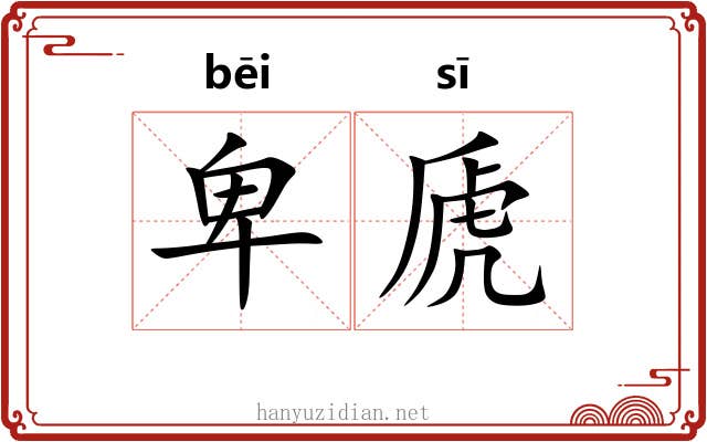 卑虒