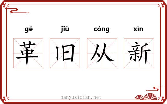 革旧从新 革旧从新