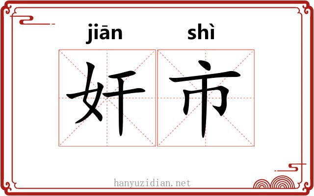 奸市