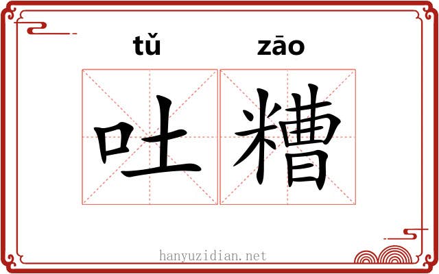 吐糟