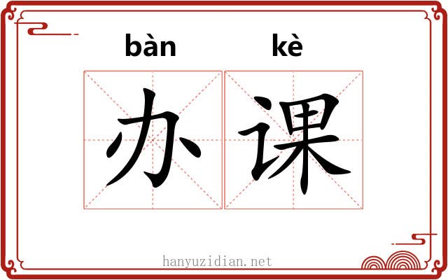 办课