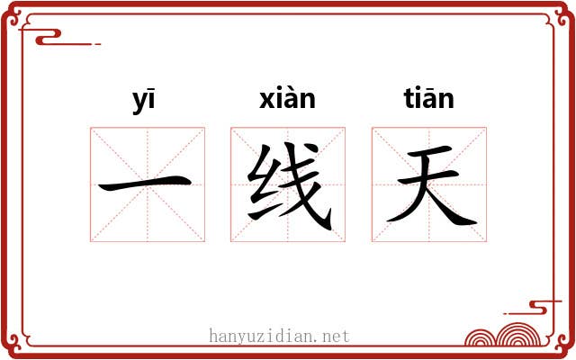 一线天