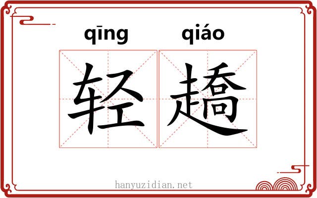 轻趫