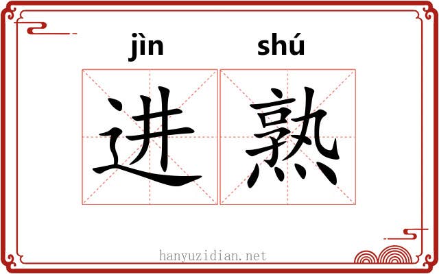 进熟 进熟