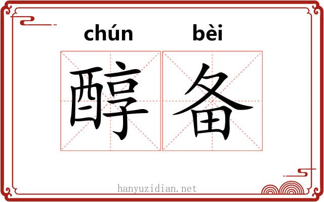 醇备
