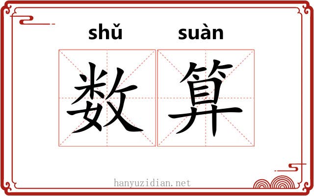 数算 数算