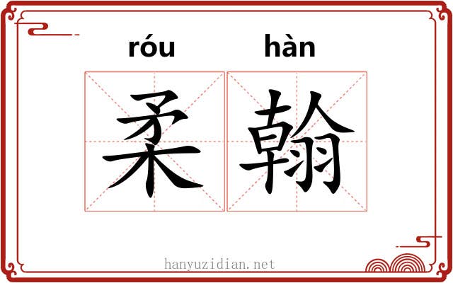 柔翰